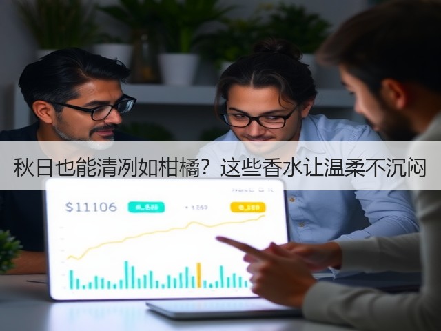 秋日也能清冽如柑橘？这些香水让温柔不沉闷(图1)