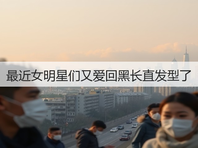最近女明星们又爱回黑长直发型了(图1) 最近女明星们又爱回黑长直发型了(图1)