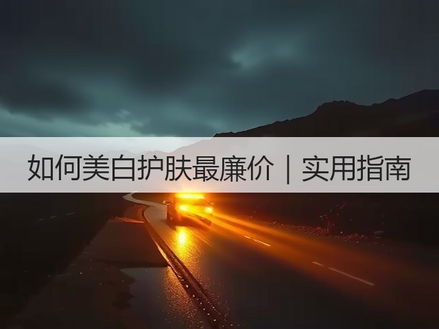 如何美白护肤最廉价｜实用指南(图1)