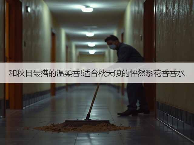 和秋日最搭的温柔香!适合秋天喷的怦然系花香香水(图3)