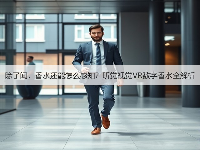 除了闻,香水还能怎么感知?听觉视觉VR数字香水全解析(图1) 除了闻,香水还能怎么感知?听觉视觉VR数字香水全解析(图1)