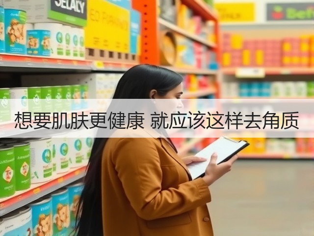 想要肌肤更健康 就应该这样去角质(图2) 想要肌肤更健康 就应该这样去角质(图2)