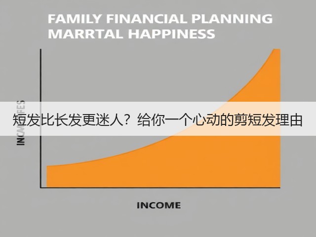 短发比长发更迷人?给你一个心动的剪短发理由(图2) 短发比长发更迷人?给你一个心动的剪短发理由(图2)