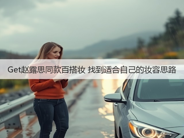 Get赵露思同款百搭妆 找到适合自己的妆容思路(图1)