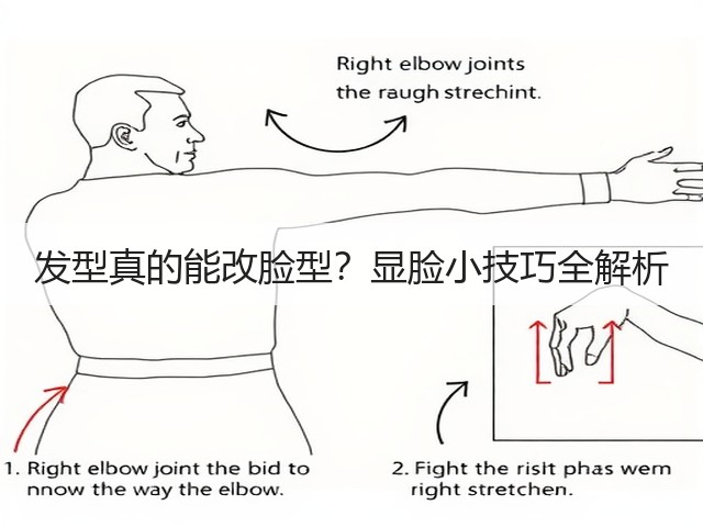 发型真的能改脸型?显脸小技巧全解析(图1) 发型真的能改脸型?显脸小技巧全解析(图1)