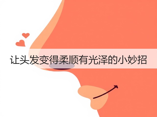 让头发变得柔顺有光泽的小妙招(图3) 让头发变得柔顺有光泽的小妙招(图3)