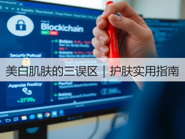 美白肌肤的三误区|护肤实用指南(图3) 美白肌肤的三误区|护肤实用指南(图3)