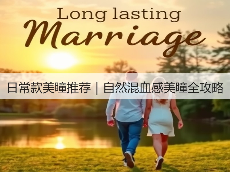 日常款美瞳推荐｜自然混血感美瞳全攻略