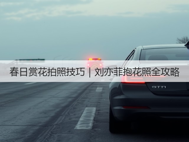 春日赏花拍照技巧|刘亦菲抱花照全攻略(图3) 春日赏花拍照技巧|刘亦菲抱花照全攻略(图3)
