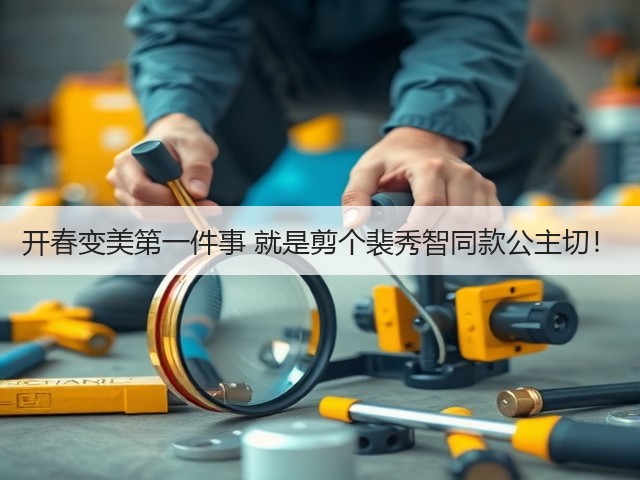 开春变美第一件事 就是剪个裴秀智同款公主切！(图1)