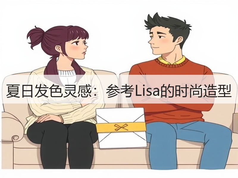 夏日发色灵感：参考Lisa的时尚造型