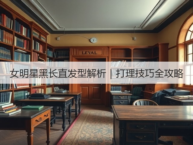 女明星黑长直发型解析|打理技巧全攻略(图3) 女明星黑长直发型解析|打理技巧全攻略(图3)