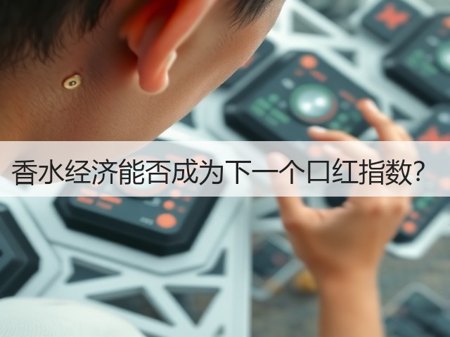 香水经济能否成为下一个口红指数?(图3) 香水经济能否成为下一个口红指数?(图3)