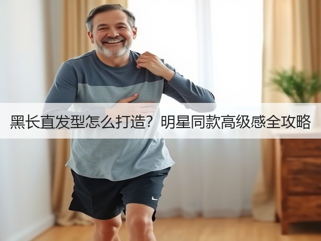 黑长直发型怎么打造？明星同款高级感全攻略(图2)