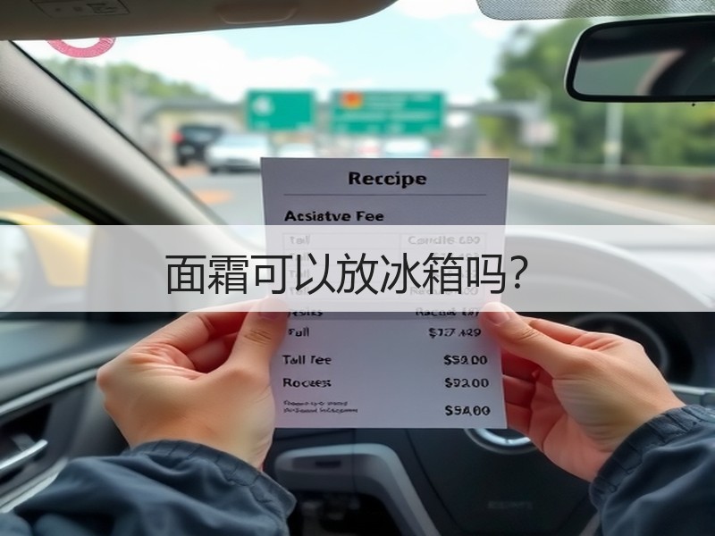 面霜可以放冰箱吗？