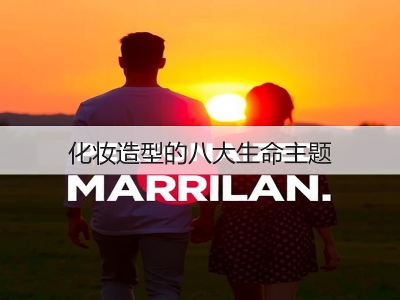 化妆造型的八大生命主题