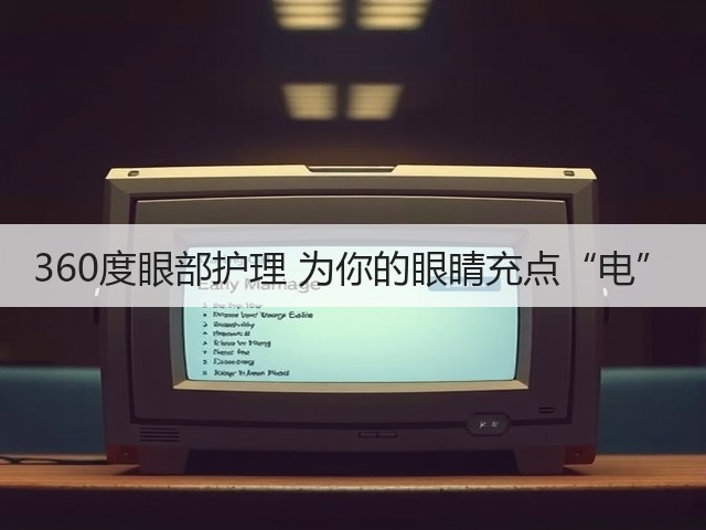 360度眼部护理 为你的眼睛充点“电”(图1)