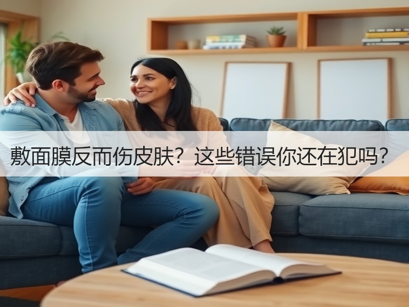 敷面膜反而伤皮肤？这些错误你还在犯吗？