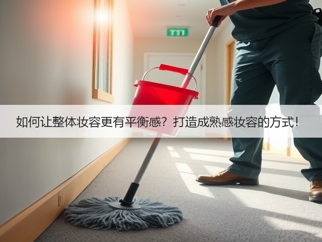如何让整体妆容更有平衡感?打造成熟感妆容的方式!(图2) 如何让整体妆容更有平衡感?打造成熟感妆容的方式!(图2)