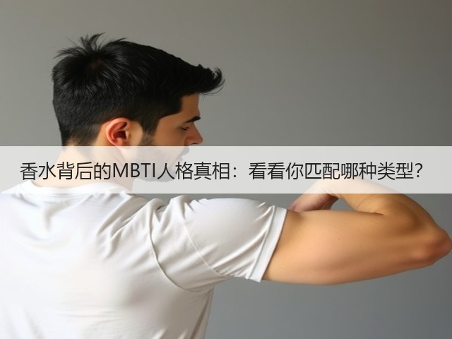 香水背后的MBTI人格真相:看看你匹配哪种类型?(图2) 香水背后的MBTI人格真相:看看你匹配哪种类型?(图2)
