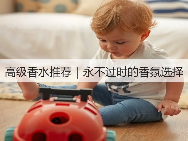 高级香水推荐｜永不过时的香氛选择(图1)