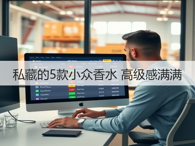 私藏的5款小众香水 高级感满满(图1) 私藏的5款小众香水 高级感满满(图1)
