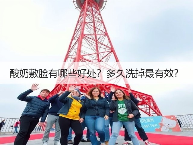 酸奶敷脸有哪些好处？多久洗掉最有效？(图2)
