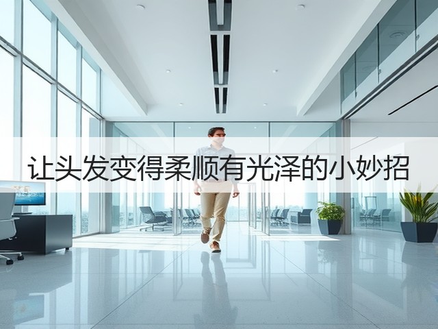 让头发变得柔顺有光泽的小妙招(图1) 让头发变得柔顺有光泽的小妙招(图1)