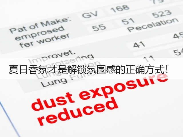 夏日香氛才是解锁氛围感的正确方式！(图1)