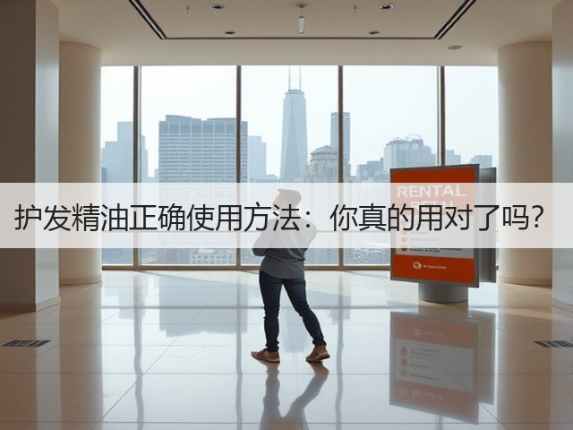 护发精油正确使用方法:你真的用对了吗?(图2) 护发精油正确使用方法:你真的用对了吗?(图2)