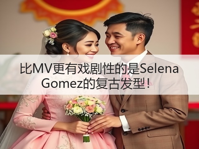 比MV更有戏剧性的是Selena Gomez的复古发型!(图2) 比MV更有戏剧性的是Selena Gomez的复古发型!(图2)