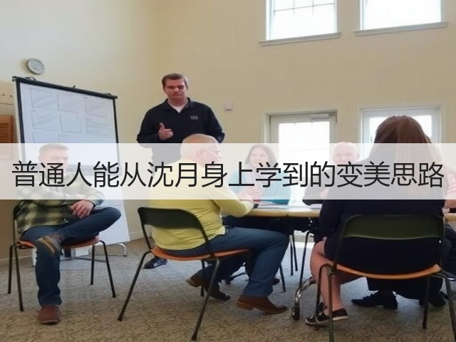 普通人能从沈月身上学到的变美思路(图2)