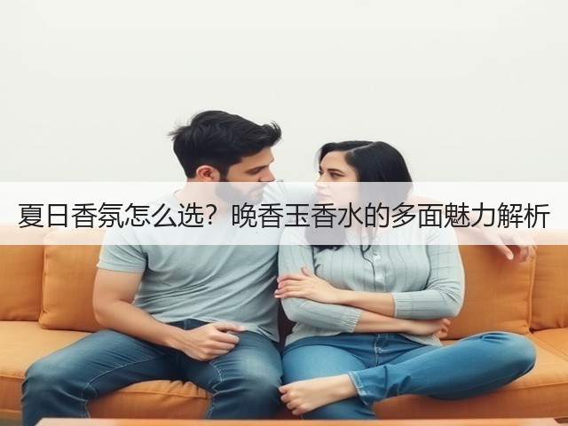 夏日香氛怎么选?晚香玉香水的多面魅力解析(图1) 夏日香氛怎么选?晚香玉香水的多面魅力解析(图1)