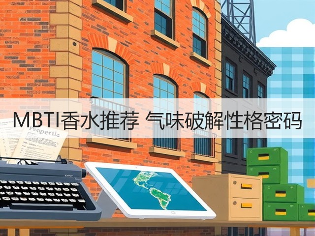 MBTI香水推荐 气味破解性格密码(图2) MBTI香水推荐 气味破解性格密码(图2)