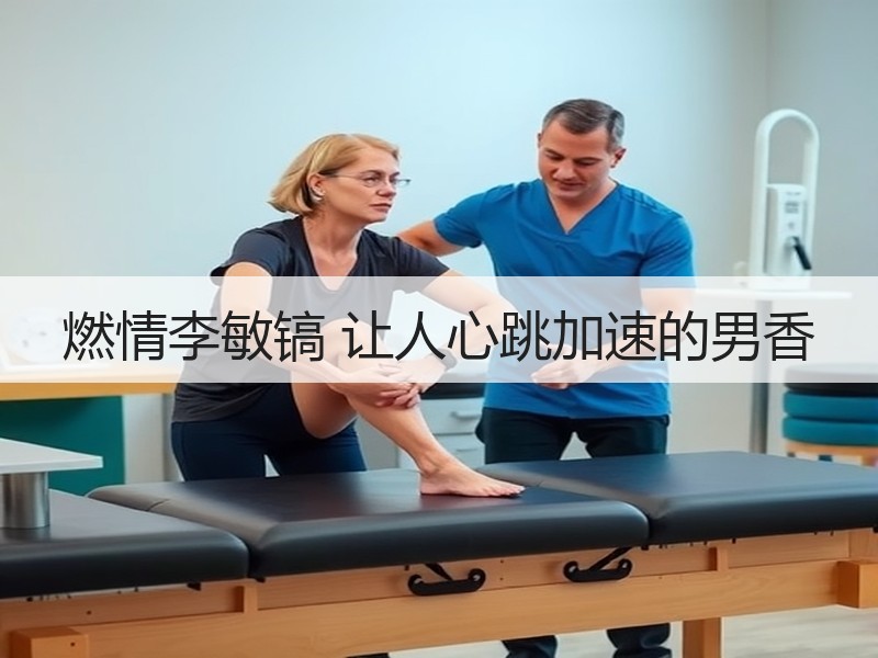 燃情李敏镐 让人心跳加速的男香