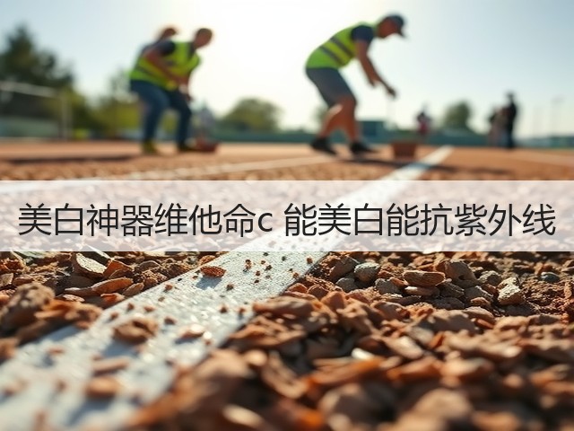 美白神器维他命c 能美白能抗紫外线(图2)