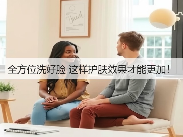 全方位洗好脸 这样护肤效果才能更加！(图1)