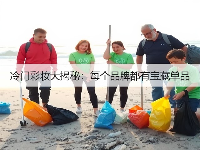 冷门彩妆大揭秘:每个品牌都有宝藏单品(图2) 冷门彩妆大揭秘:每个品牌都有宝藏单品(图2)