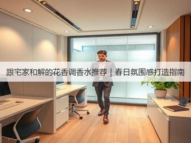 跟宅家和解的花香调香水推荐｜春日氛围感打造指南(图3)