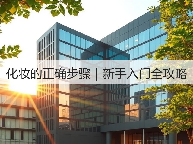 化妆的正确步骤｜新手入门全攻略(图3)