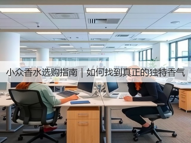 小众香水选购指南｜如何找到真正的独特香气(图3)