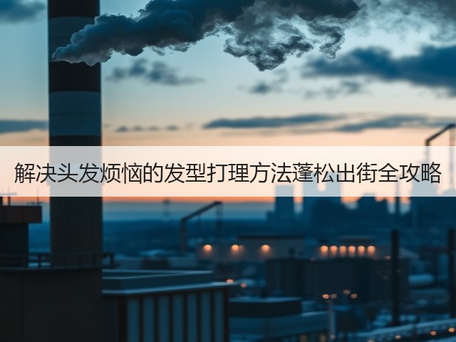 解决头发烦恼的发型打理方法蓬松出街全攻略(图1) 解决头发烦恼的发型打理方法蓬松出街全攻略(图1)