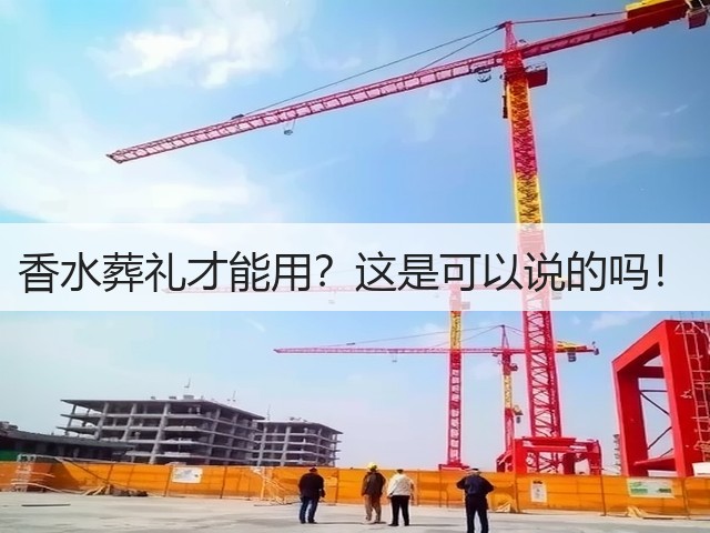香水葬礼才能用？这是可以说的吗！(图1)