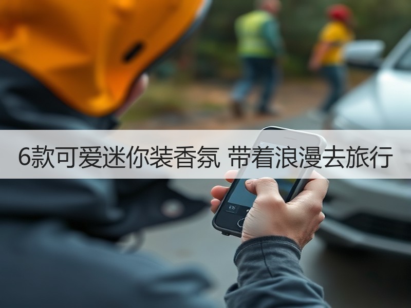 6款可爱迷你装香氛 带着浪漫去旅行