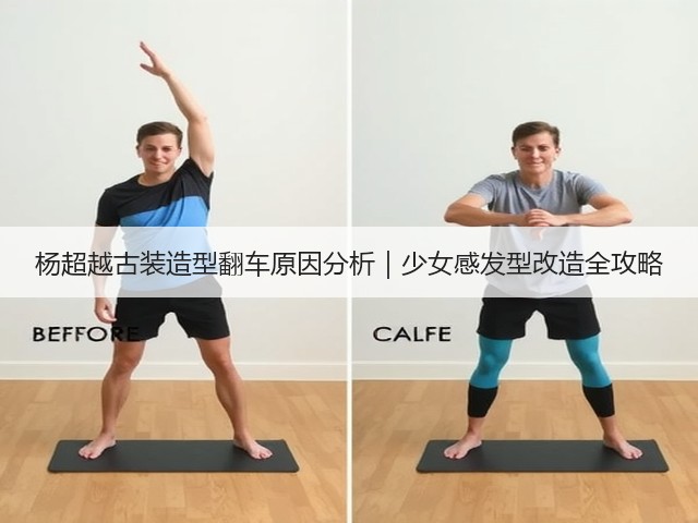 杨超越古装造型翻车原因分析|少女感发型改造全攻略(图3) 杨超越古装造型翻车原因分析|少女感发型改造全攻略(图3)