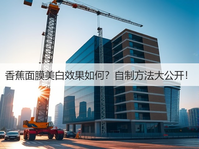 香蕉面膜美白效果如何？自制方法大公开！(图2)