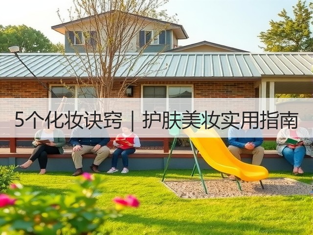 5个化妆诀窍|护肤美妆实用指南(图3) 5个化妆诀窍|护肤美妆实用指南(图3)
