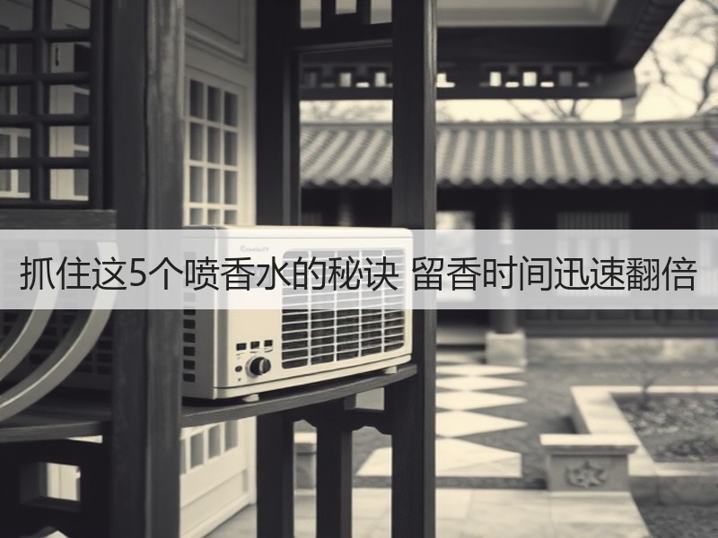 抓住这5个喷香水的秘诀 留香时间迅速翻倍