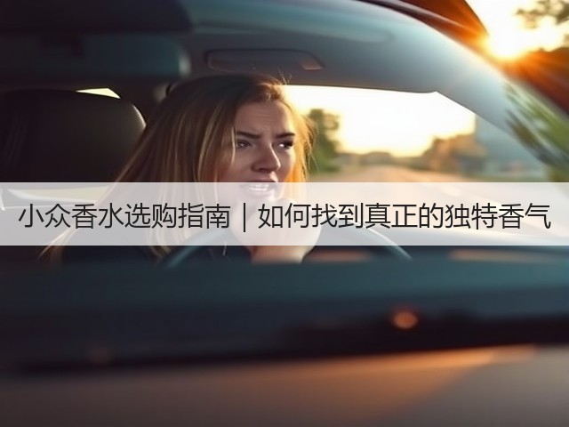 小众香水选购指南｜如何找到真正的独特香气(图1)