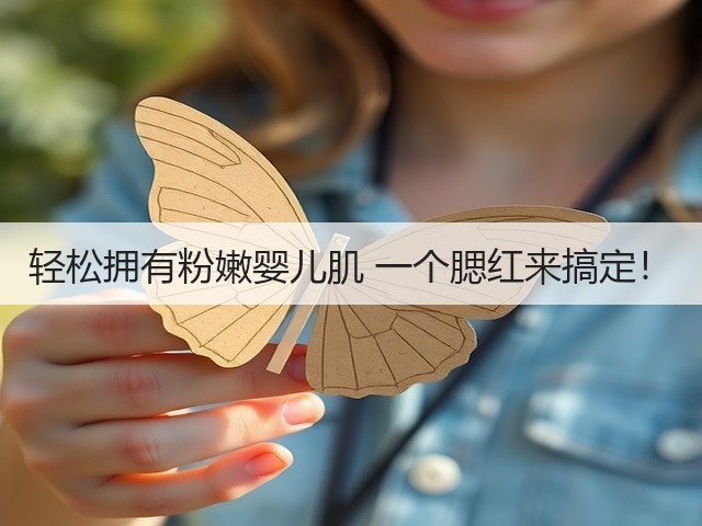 轻松拥有粉嫩婴儿肌 一个腮红来搞定！(图2)